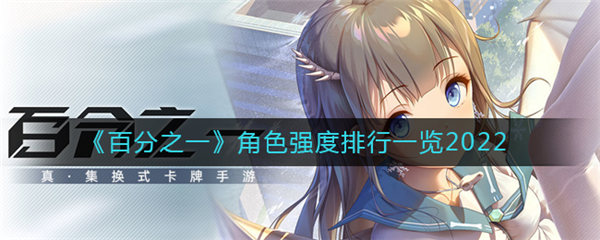 百分之一角色排行榜最新