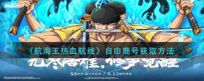 航海王热血航线自由鹿号怎么获得