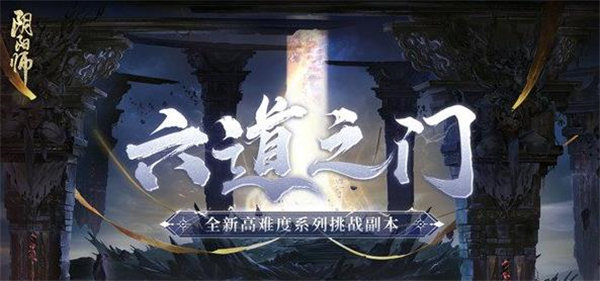 阴阳师六道之门怎么玩
