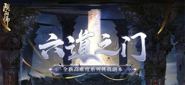 阴阳师六道之门阵容怎么搭配