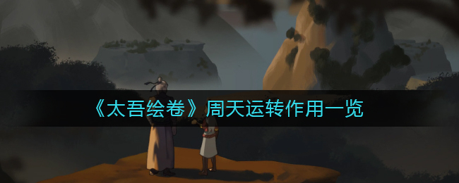 太吾绘卷周天运转有什么用