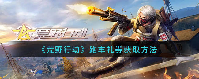 荒野行动跑车礼券怎么获得