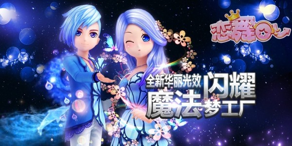 恋舞OL腾讯版手机版