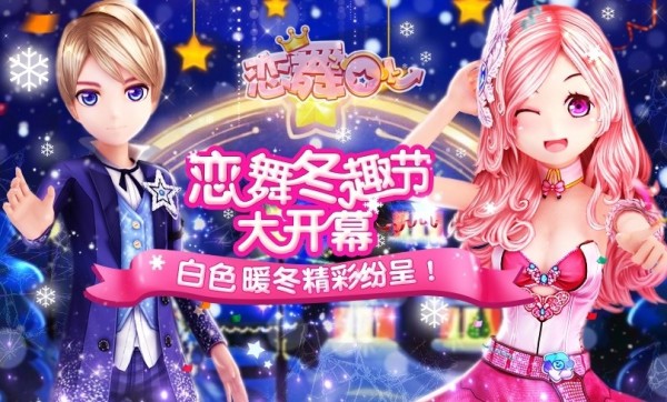 恋舞OL腾讯版手机版