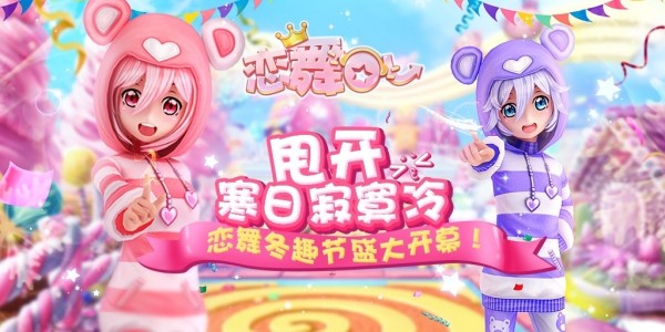 恋舞OL腾讯版手机版