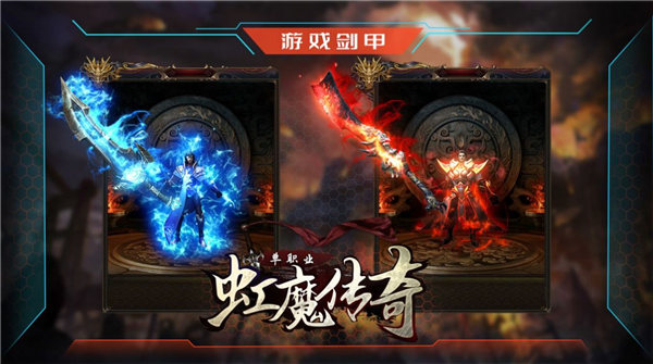 虹魔传奇游戏下载手机版