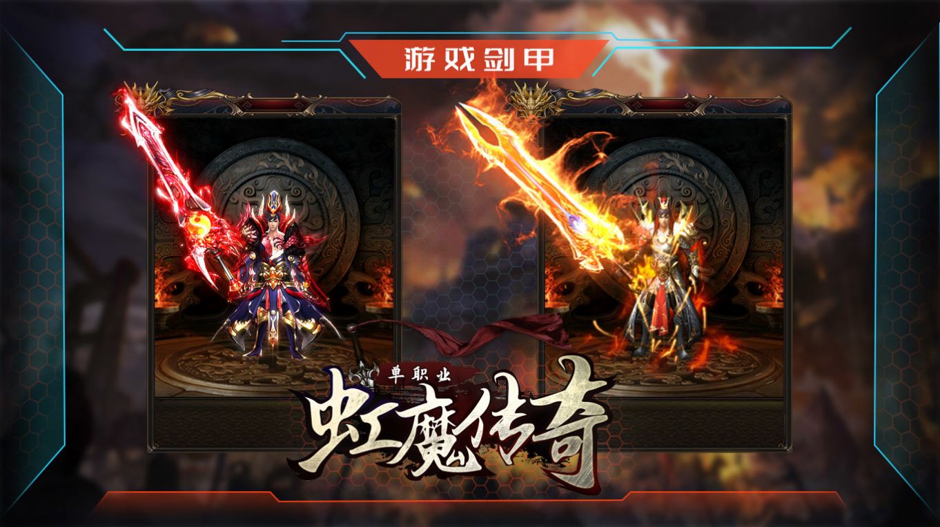 虹魔传奇游戏下载手机版