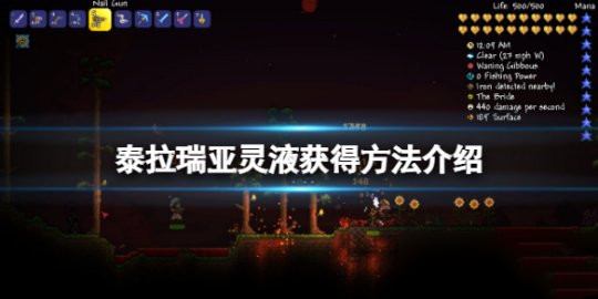 泰拉瑞亚灵液怎么获得