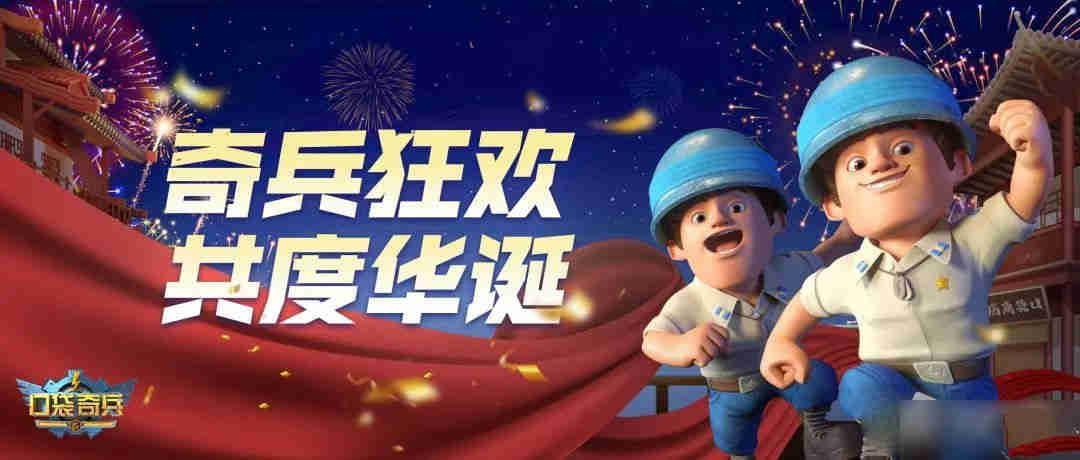 口袋奇兵国庆节礼包码