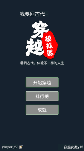 穿越模拟器我要回古代免费版苹果版
