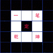 一笔定乾坤游戏免广告下载