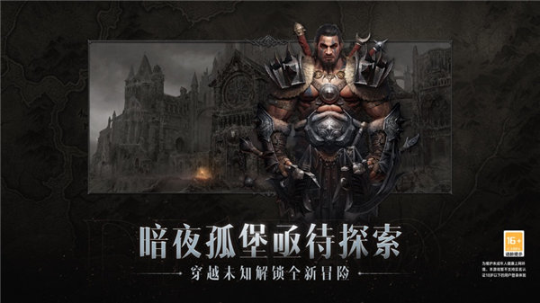 暗黑破坏神不朽暗夜孤堡下载