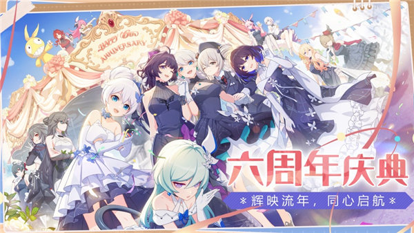 崩坏3六周年版本下载