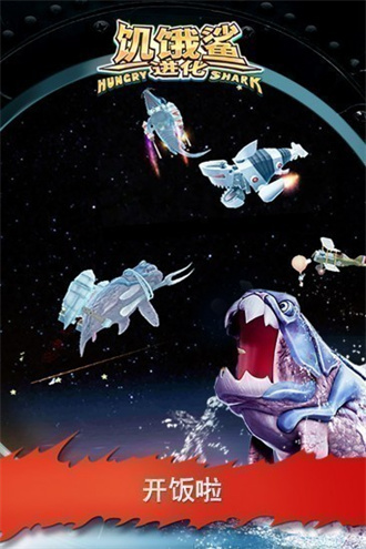 饥饿鲨进化国际版下载下载