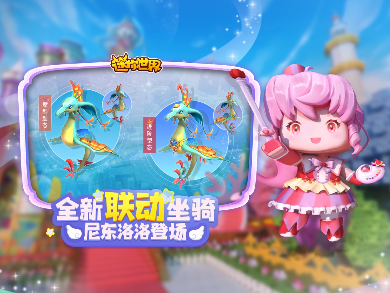 迷你世界尼东洛洛坐骑版本下载2022