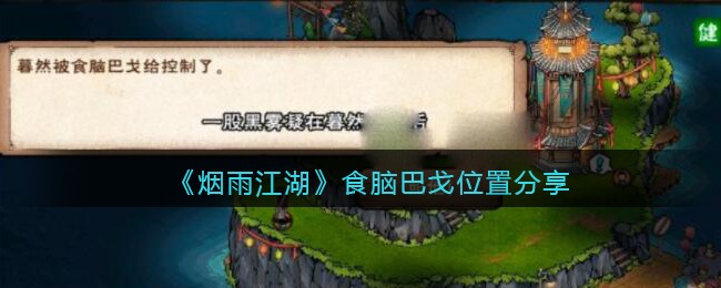 烟雨江湖食脑巴戈在哪