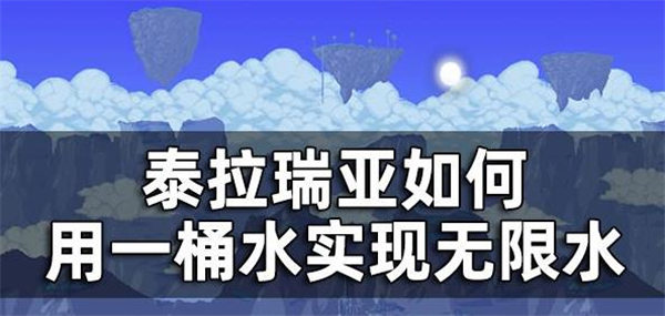 泰拉瑞亚无限水桶怎么获得