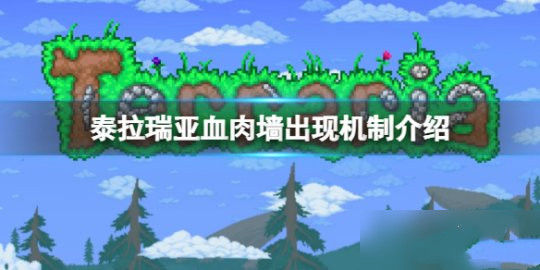 泰拉瑞亚血肉墙怎么召唤