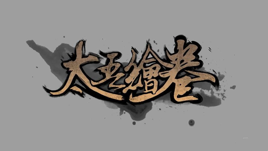 太吾绘卷神一品衣服怎么得