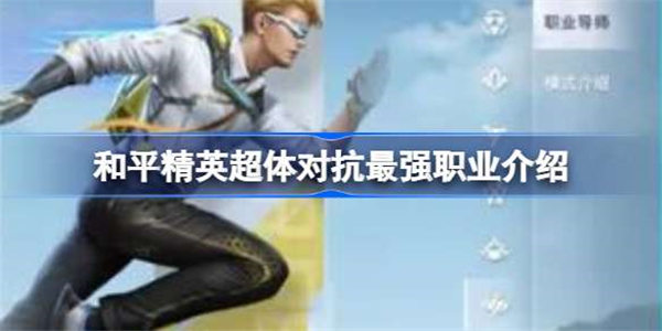 和平精英新模式超体对抗哪个最强