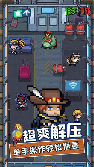 街头激战完整内购版下载