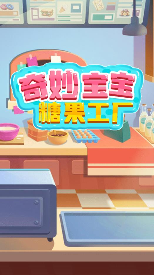奇妙宝宝糖果工厂下载