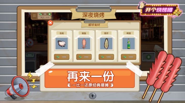 开个烧烤摊免广告下载