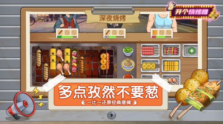 开个烧烤摊免广告下载