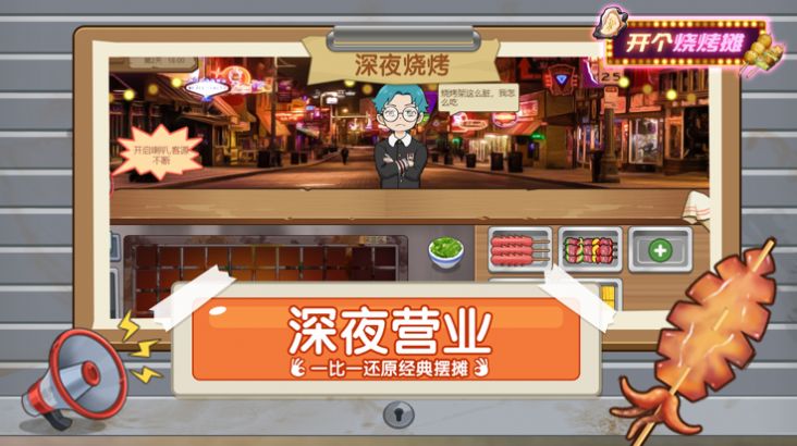 开个烧烤摊下载