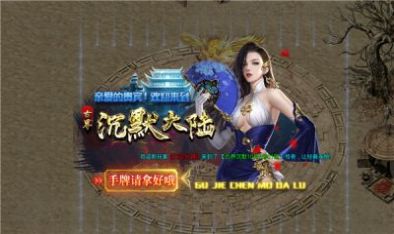 古界沉默大陆手游下载