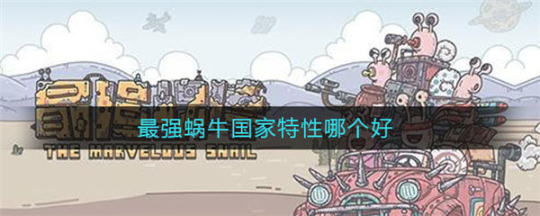 最强蜗牛国家特性哪个好2022