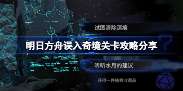 明日方舟误入奇境怎么打