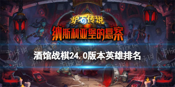 炉石传说酒馆战棋排行榜最新