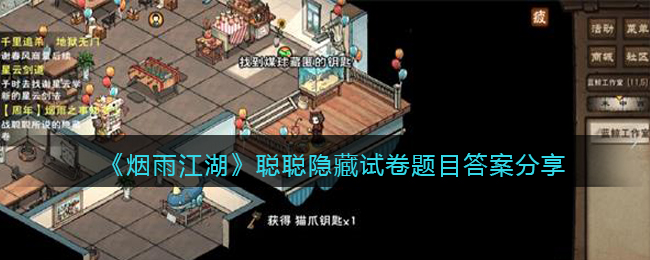烟雨江湖聪聪隐藏试卷题目答案是什么