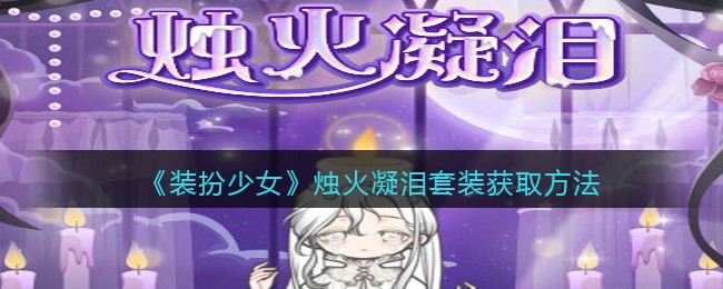 装扮少女烛火凝泪套装怎么获得