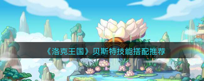 洛克王国贝斯特技能怎么搭配