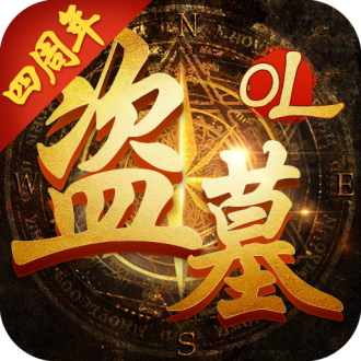 盗墓OL上线满V无限元宝版