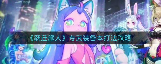 跃迁旅人专武装备本怎么打