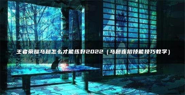 王者荣耀马超怎么才能练好2022