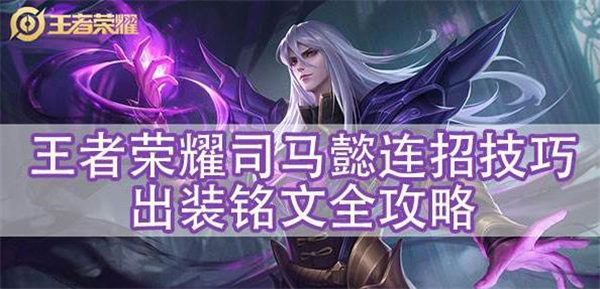 王者荣耀司马懿连招技巧顺序