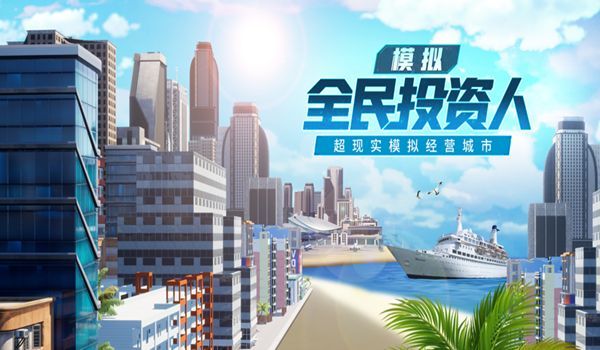 全民投资人手游安卓最新版