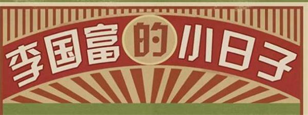 李国富的小日子兑换码是多少