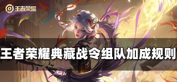 王者荣耀典藏战令组队加成多少