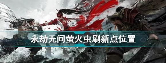 永劫无间萤火虫刷新点坐标