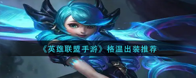 英雄联盟手游格温出装推荐