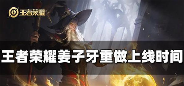 王者荣耀姜子牙重做什么时候上线