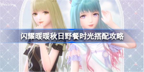 闪耀暖暖秋日野餐时光怎么搭配