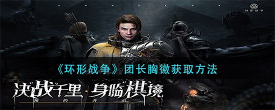 环形战争团长胸徽怎么弄