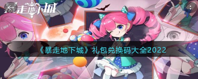 暴走地下城兑换码在哪