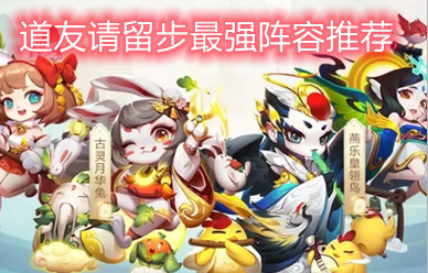 道友请留步什么阵容好2022